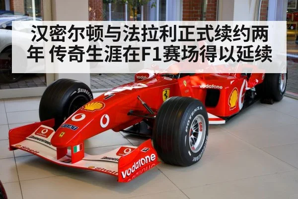汉密尔顿与法拉利正式续约两年 传奇生涯在F1赛场得以延续