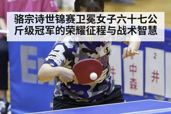 骆宗诗世锦赛卫冕女子六十七公斤级冠军的荣耀征程与战术智慧