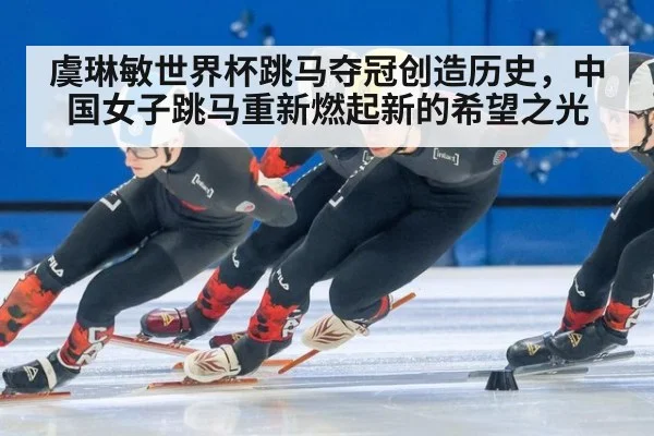 虞琳敏世界杯跳马夺冠创造历史,中国女子跳马重新燃起新的希望之光