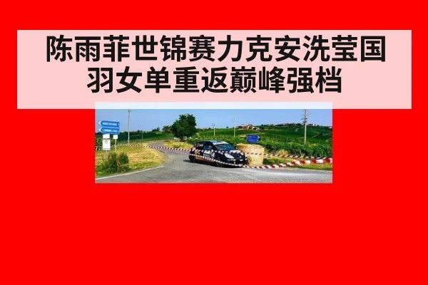 陈雨菲世锦赛力克安洗莹国羽女单重返巅峰强档
