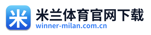 米兰体育官网下载